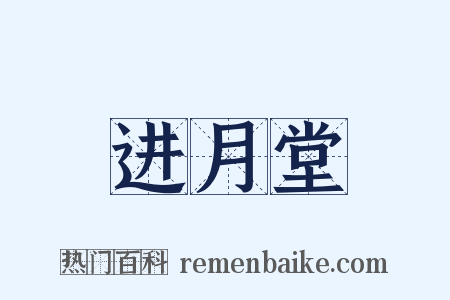 进月堂是什么意思的图片